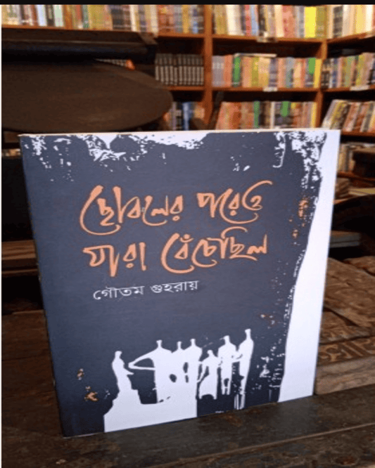 Chhoboler Poreo Jara Benchechilo by Goutam Guha Roy [Hardcover] - versoz.com