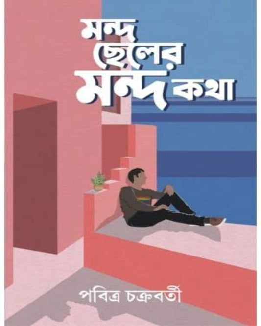 Mondo Cheler Mondo Katha by Pabitra Chakraborty [Hardcover] - versoz.com