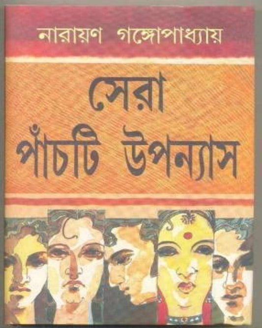 Sera Panchti Upanyas by Narayan Gangopadhyay [Hardcover] - versoz.com