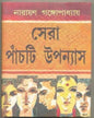 Sera Panchti Upanyas by Narayan Gangopadhyay [Hardcover] - versoz.com