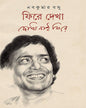 Phire Dekha Dekhi Nai Phire by Nabakumar Basu [Hardcover] - versoz.com