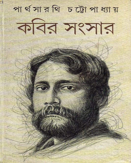 Kabir Sansar (Vol 1) by Parthasarathi Chattopadhyay [Hardcover] - versoz.com