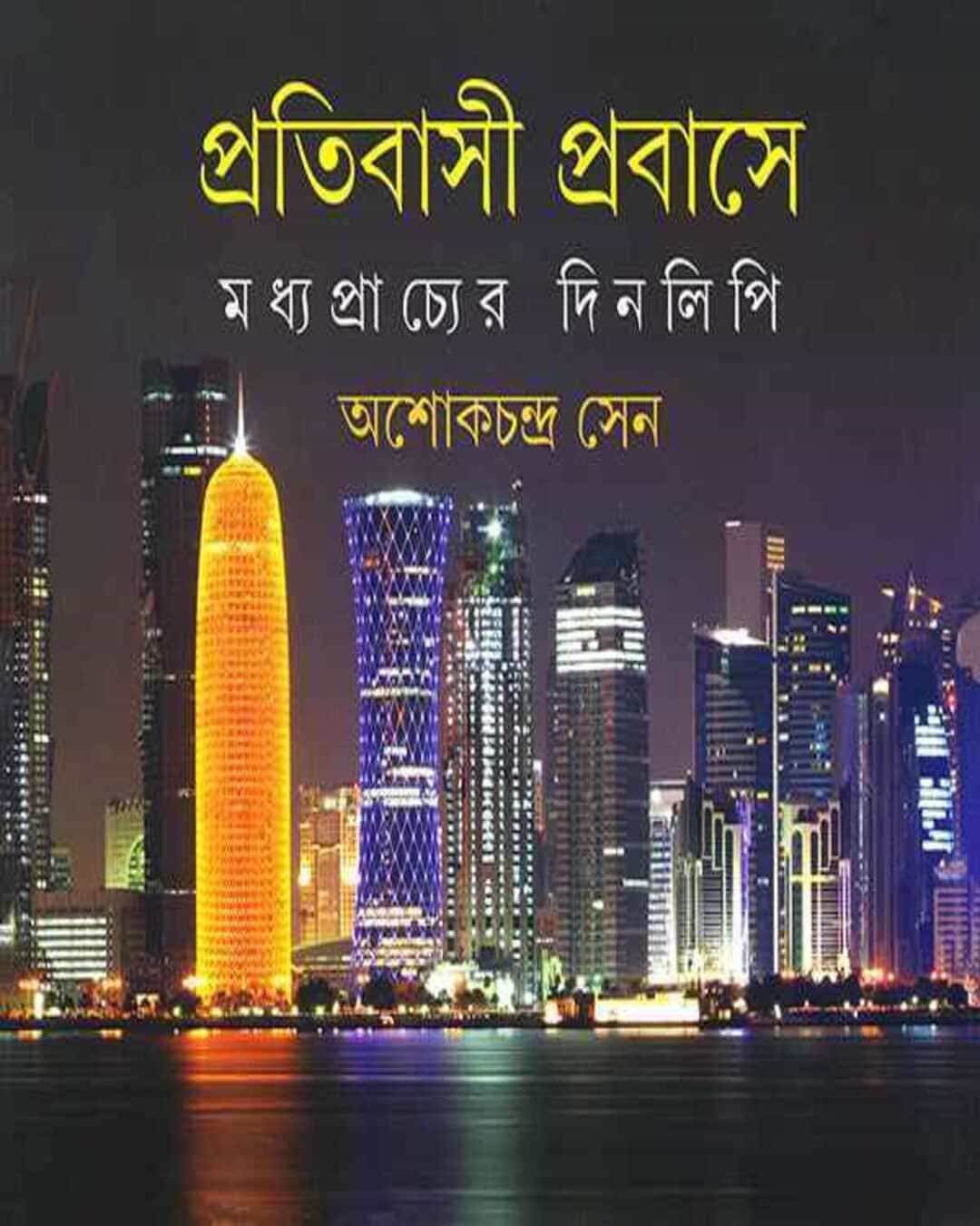 Pratibasi Prabase by Ashok Chandra Sen [Hardcover] - versoz.com