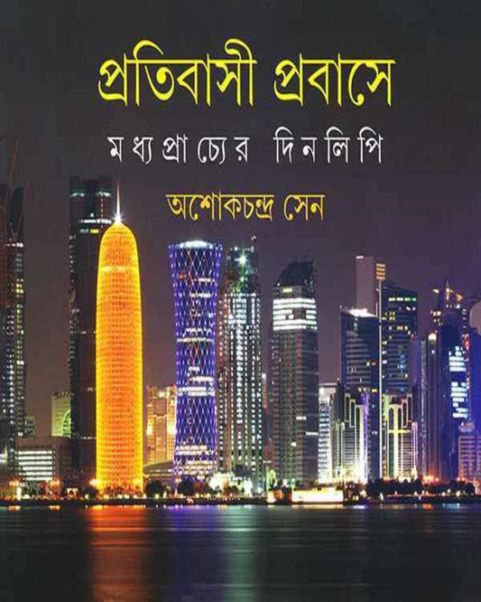 Pratibasi Prabase by Ashok Chandra Sen [Hardcover] - versoz.com