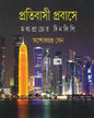 Pratibasi Prabase by Ashok Chandra Sen [Hardcover] - versoz.com