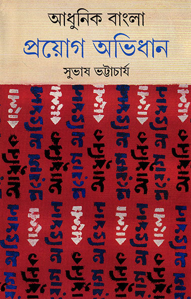 Adhunik Bangla Prayog Abhidhan by Subhash Bhattacharya [Hardcover]