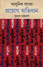 Adhunik Bangla Prayog Abhidhan by Subhash Bhattacharya [Hardcover]