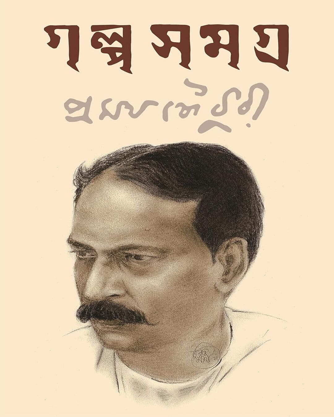 Golpo Samagra by Pramatha Chaudhuri [Hardcover] - versoz.com