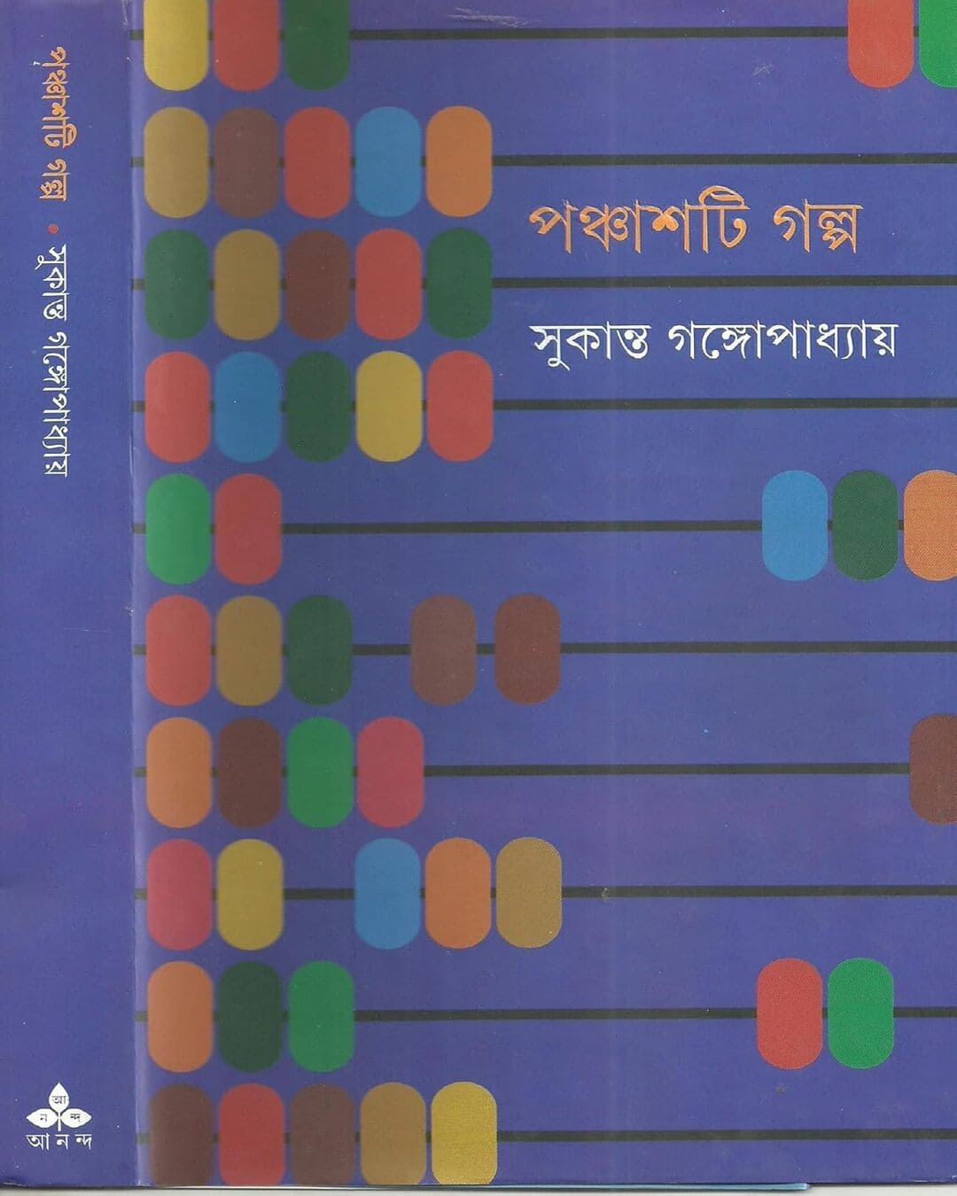 Panchashti Galpa by Sukanta Gangopadhyay [Hardcover] - versoz.com