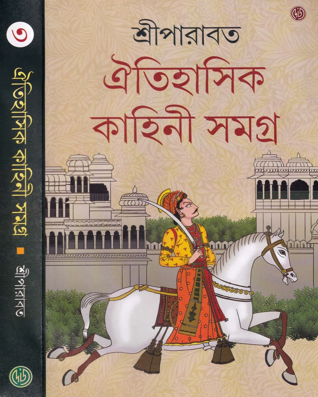 Oitihasik Kahini Samagra 3 by Sriparabat [Hardcover] - versoz.com