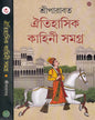 Oitihasik Kahini Samagra 3 by Sriparabat [Hardcover] - versoz.com