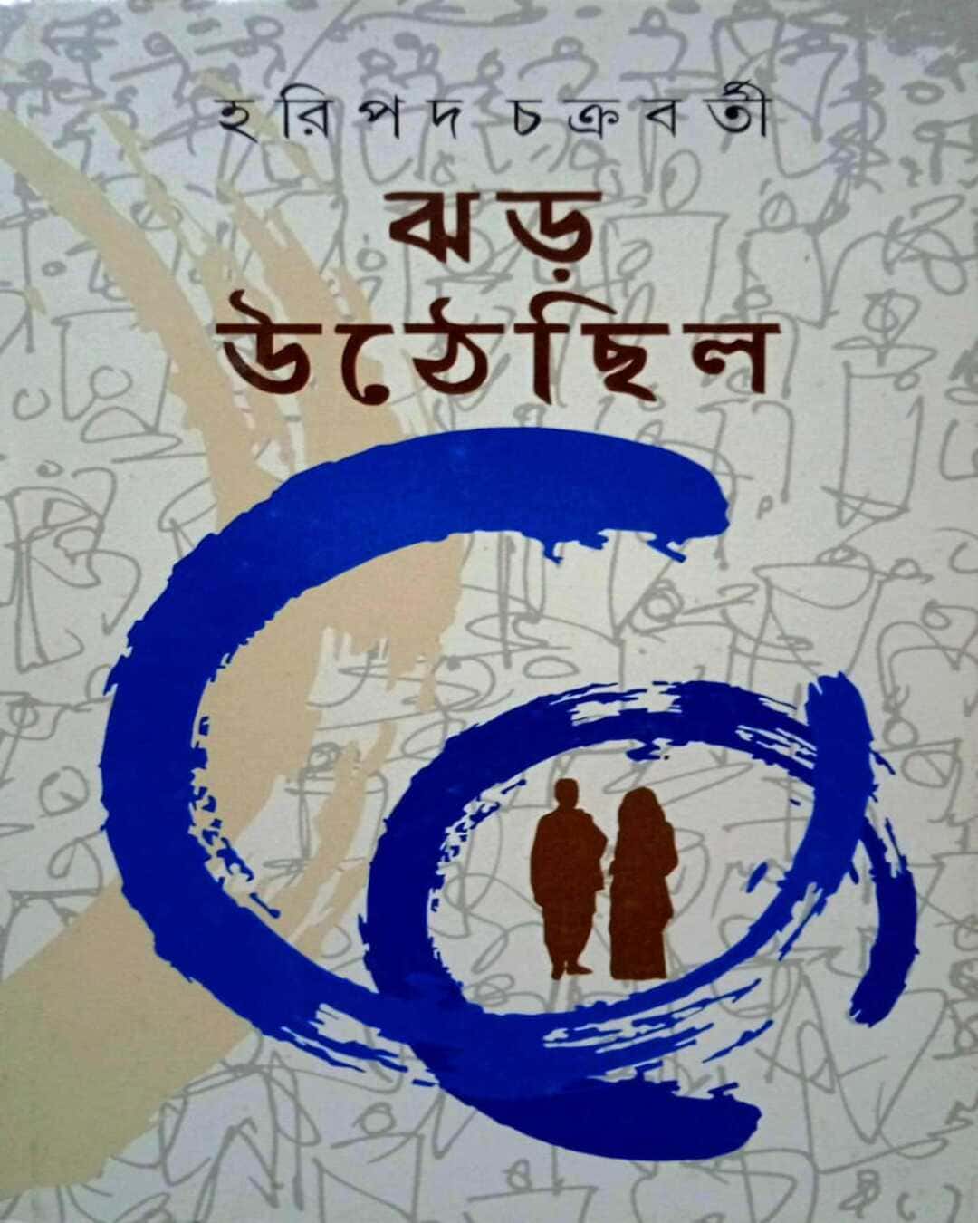Jhar Uthechilo by Hari Pada Chakrabarty [Hardcover] - versoz.com