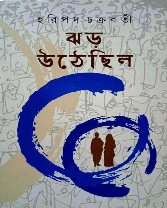 Jhar Uthechilo by Hari Pada Chakrabarty [Hardcover] - versoz.com