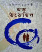 Jhar Uthechilo by Hari Pada Chakrabarty [Hardcover] - versoz.com