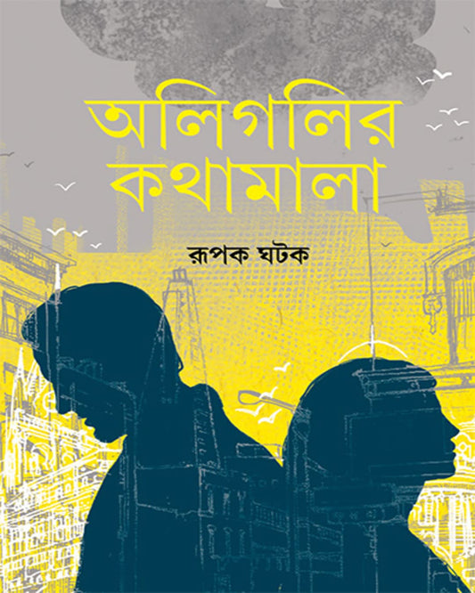 Aligalir Kathamala by Rupak Kumar Ghatak [Hardcover] - versoz.com