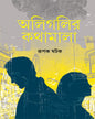 Aligalir Kathamala by Rupak Kumar Ghatak [Hardcover] - versoz.com
