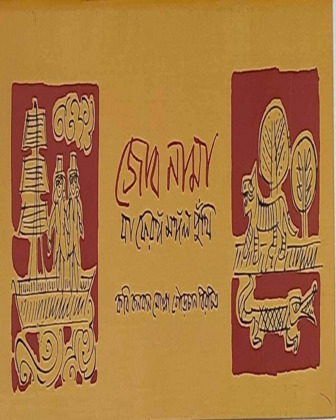 Jobnama Ba Feranga Mangal Kabya by Kabi Kankan Gourchan Molla [Hardcover] - versoz.com