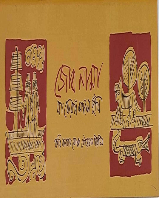 Jobnama Ba Feranga Mangal Kabya by Kabi Kankan Gourchan Molla [Hardcover] - versoz.com