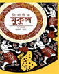 NIRBACHITO MUKUL Edited By Amal Pal [Hardcover] - versoz.com