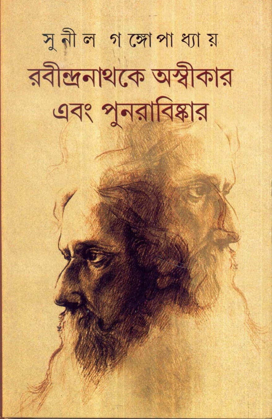 Rabindranath Ke Aswikar Ebang Punarabiskar by Sunil Gangopadhyay [Hardcover] - versoz.com
