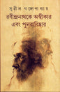 Rabindranath Ke Aswikar Ebang Punarabiskar by Sunil Gangopadhyay [Hardcover] - versoz.com