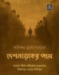 Deshnayak er Pothe by Anindya Mukhopadhyay [Hardcover] - versoz.com