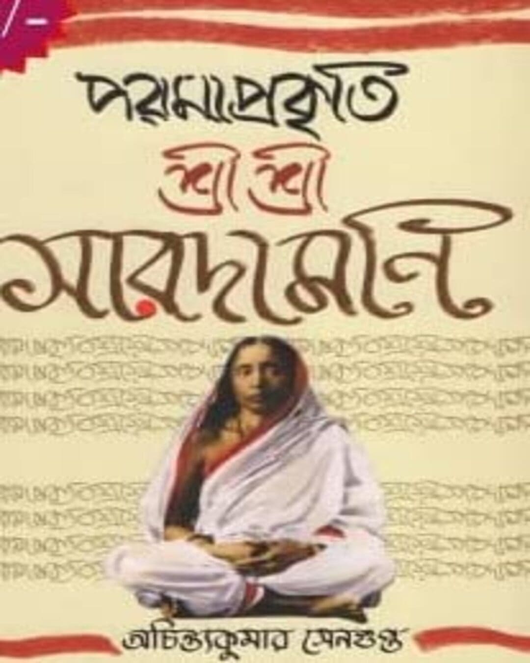 Parama Prakriti Sri Sri Saradamoni by Achintya Kumar Sengupta [Hardcover] - versoz.com