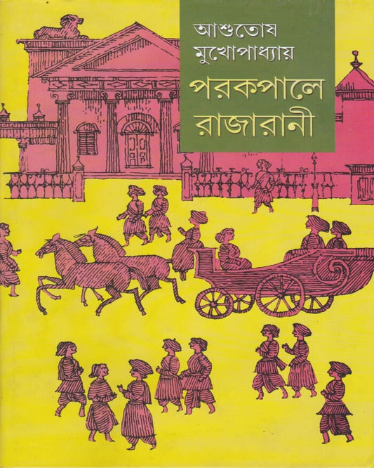 Parakapale Rajarani (Combined) by Asutosh Mukhapadhyay [Hardcover] - versoz.com