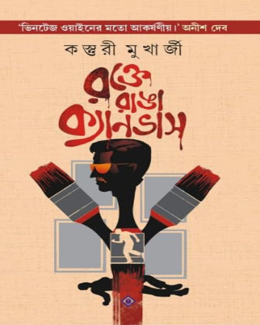 Rokte Ranga Canvas by Kasturi Mukherjee [Hardcover] - versoz.com