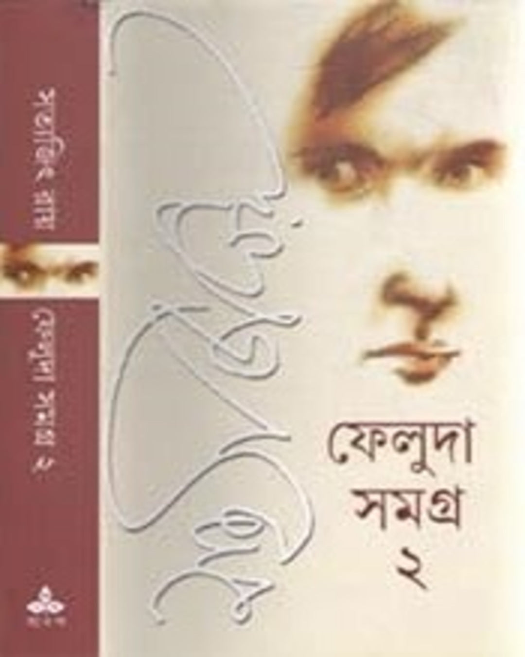 Feluda Samagra 1, 2 by Satyajit Ray [Hardcover] - versoz.com