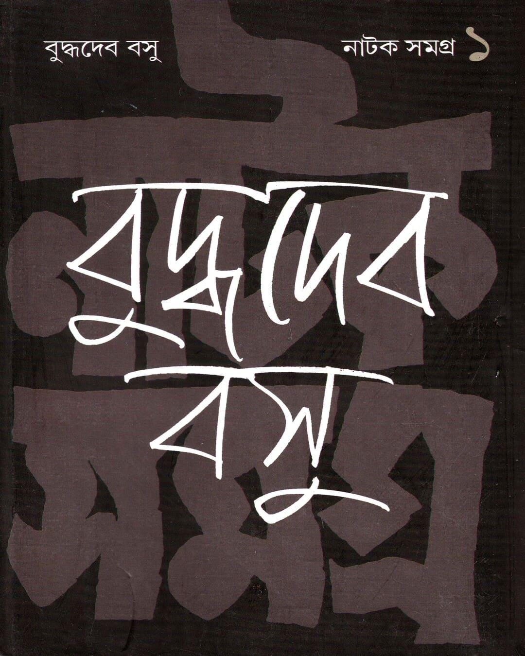 Natak Samagra (Vol 1) by Buddhadeva Bose [Hardcover] - versoz.com