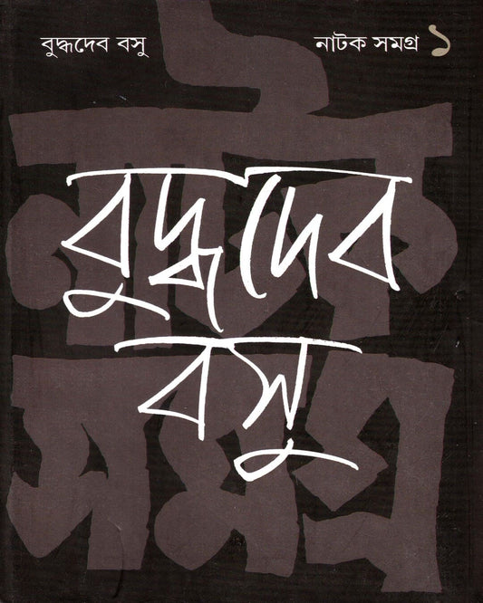 Natak Samagra (Vol 1) by Buddhadeva Bose [Hardcover] - versoz.com