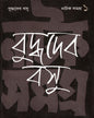 Natak Samagra (Vol 1) by Buddhadeva Bose [Hardcover] - versoz.com