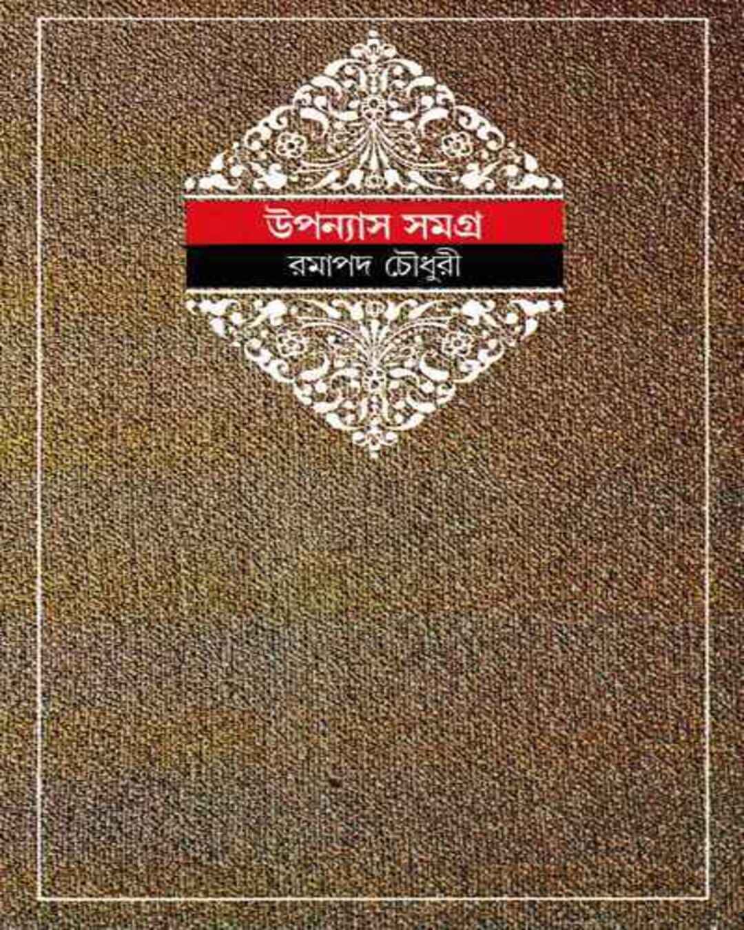Upanyas Samagra 5 by Ramapada Choudhuri [Hardcover] - versoz.com