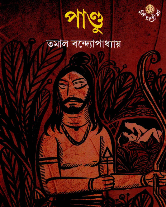 Pandu by Tamal Bandyopadhyay [Hardcover] - versoz.com