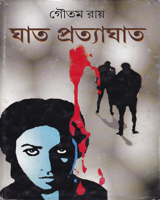 Ghat - Pratyaghat by Goutam Ray [Hardcover]