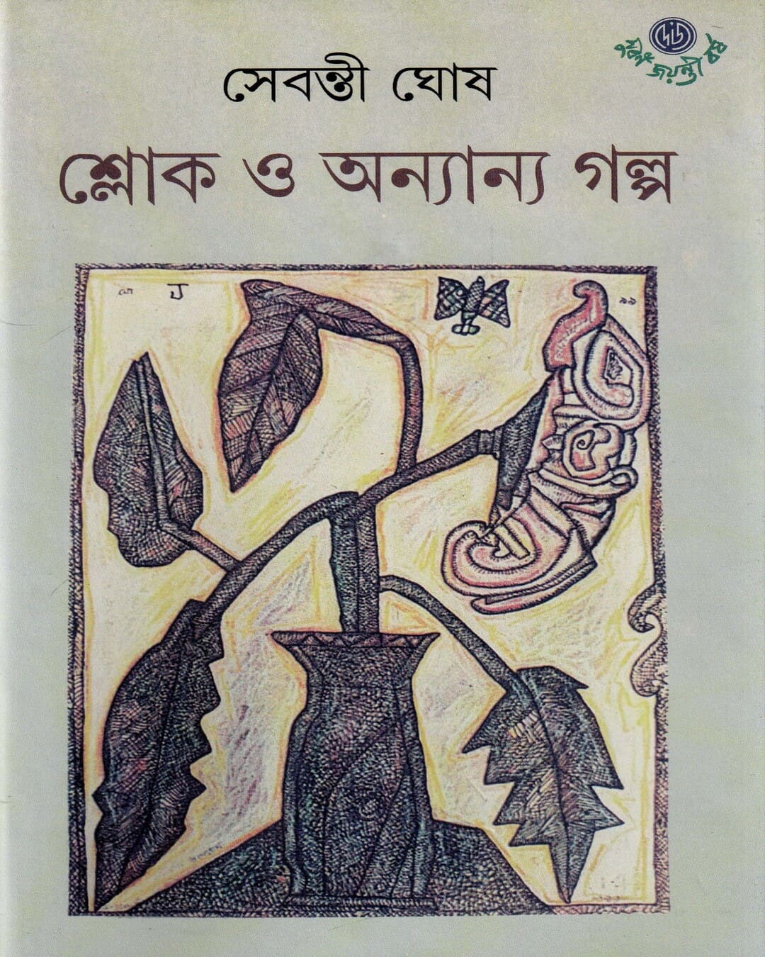 Shloke O Onyanya Galpa by Sebanti Ghosh [Hardcover] - versoz.com