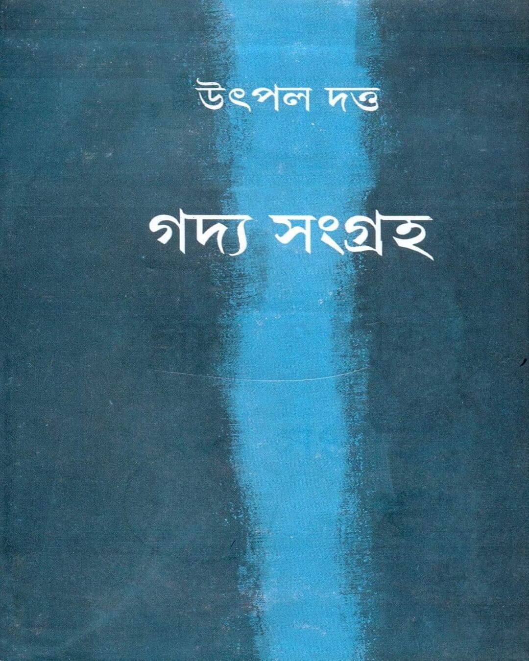 Gadya Samagraha ( Vol 2) by Utpal Dutta [Hardcover] - versoz.com
