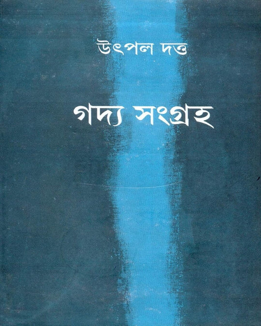 Gadya Samagraha ( Vol 2) by Utpal Dutta [Hardcover] - versoz.com