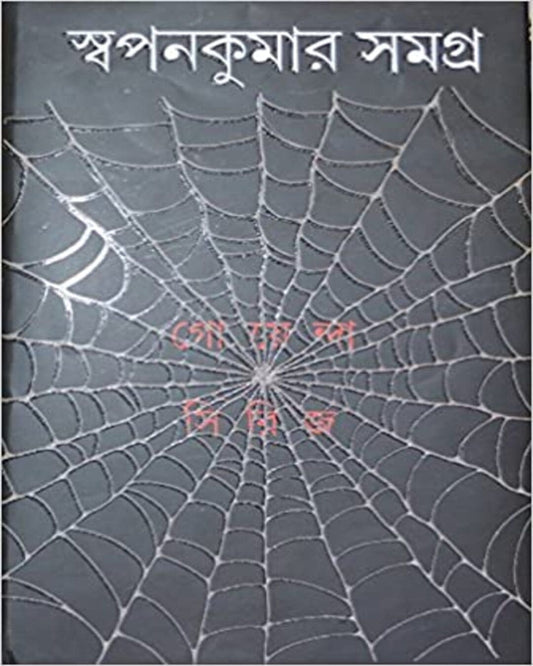 Swapan Kumar Samagra 2 [Hardcover]