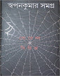 Swapan Kumar Samagra 2 [Hardcover]