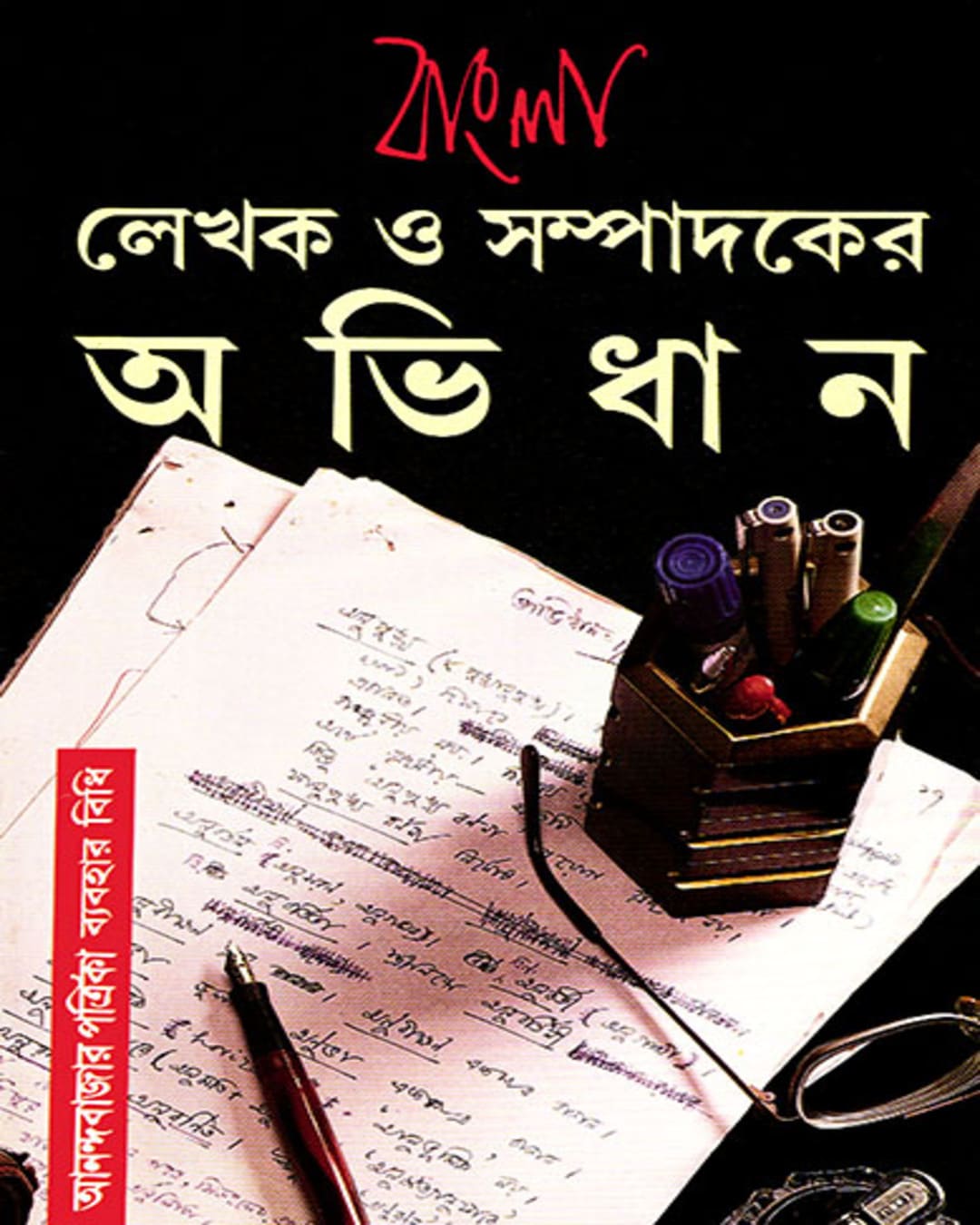Bangla Lekhak O Sampadaker Abhidhan by Subhash Bhattacharya [Hardcover]