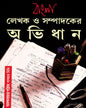 Bangla Lekhak O Sampadaker Abhidhan by Subhash Bhattacharya [Hardcover]
