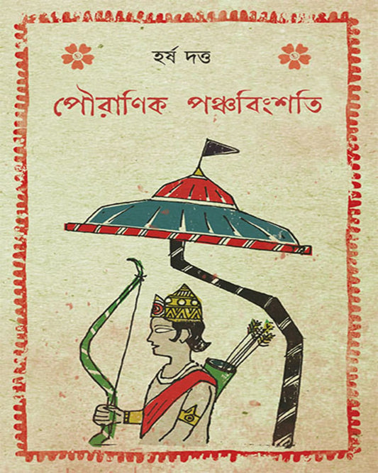Pouranik Panchabingshati by Harsha Datta [Hardcover]