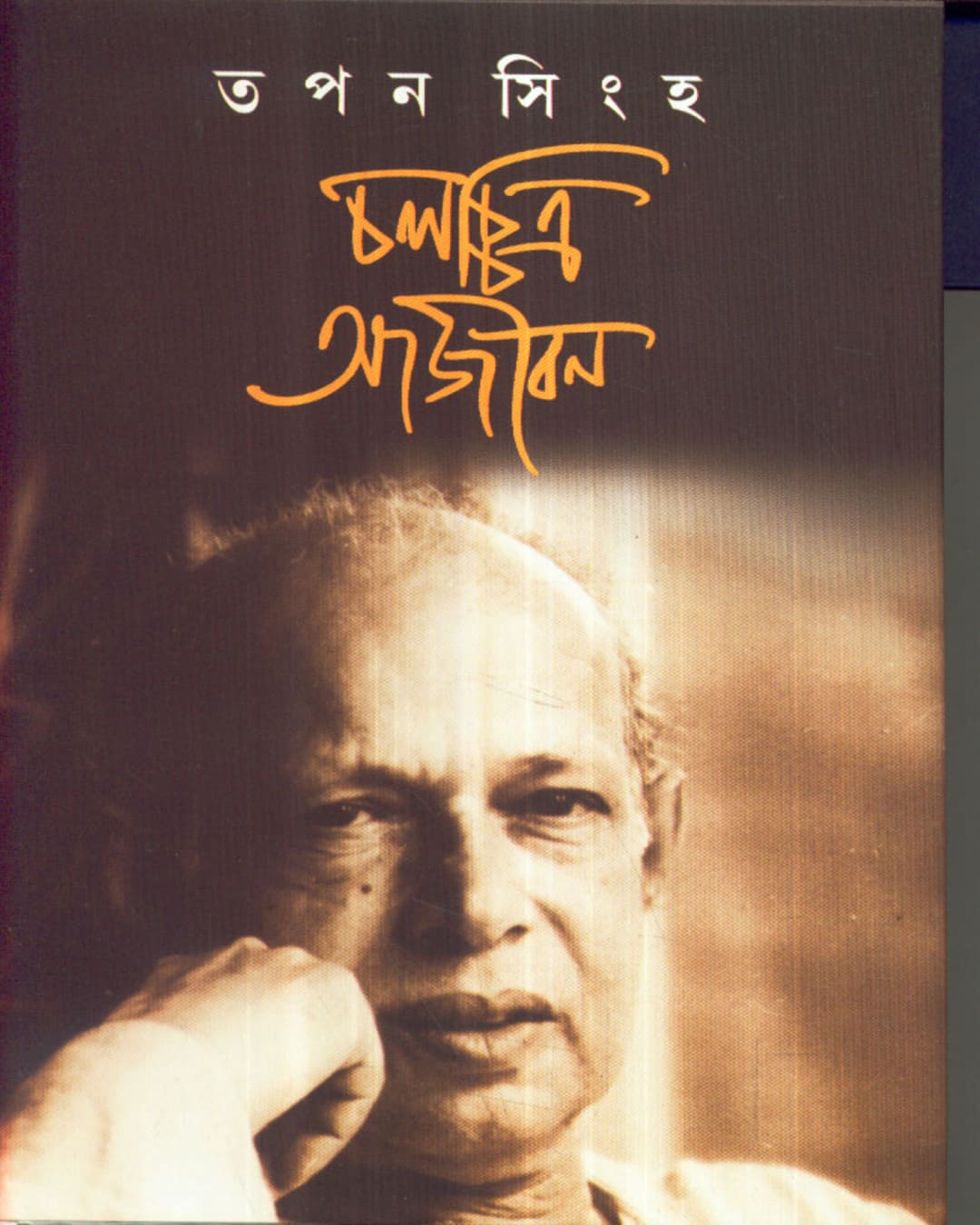 Chalachchitra Aajiban by Tapan Sinha [Hardcover]