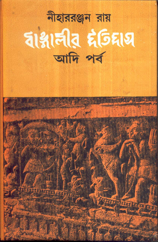 Bangaler Itihas : Aadi Parba by Niharranjan Roy [Hardcover]