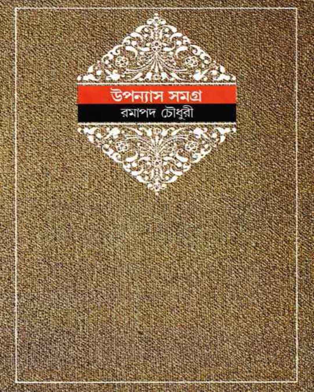 Upanyas Samagra 4 by Ramapada Choudhuri [Hardcover] - versoz.com