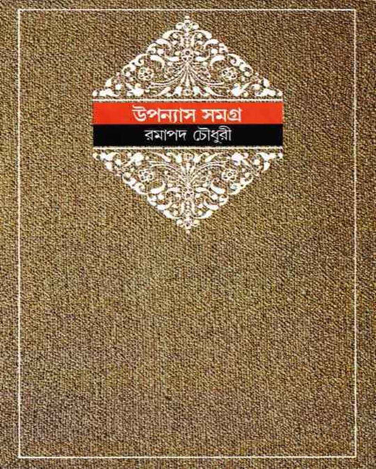 Upanyas Samagra 4 by Ramapada Choudhuri [Hardcover] - versoz.com