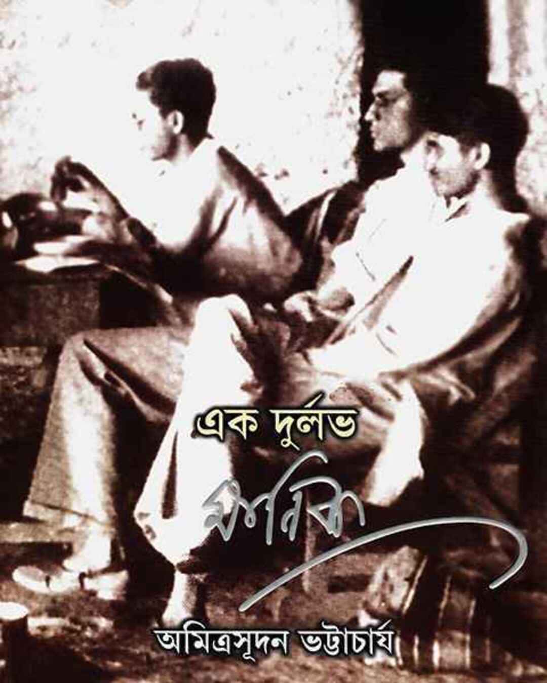 Ek Durlabh Manik by Amitrasudan Bhattacharya [Hardcover] - versoz.com