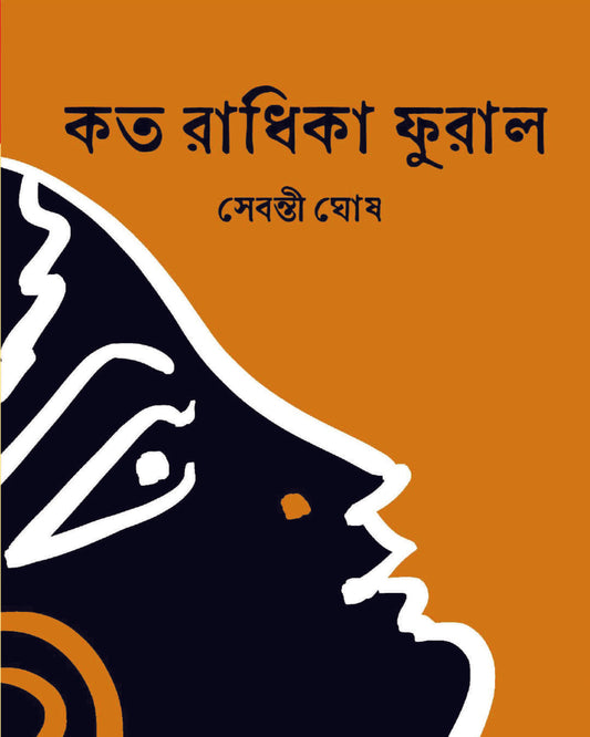 Koto Radhika Furalo by Sebanti Ghosh [Hardcover] - versoz.com